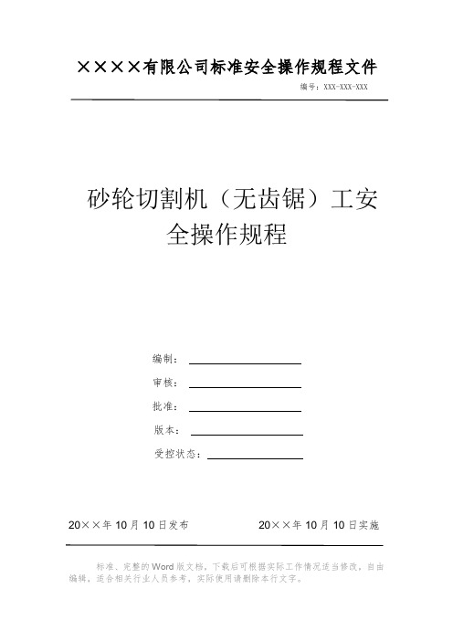 砂轮切割机(无齿锯)工安全操作规程 安全操作规程 岗位作业指导书 岗位操作规程 