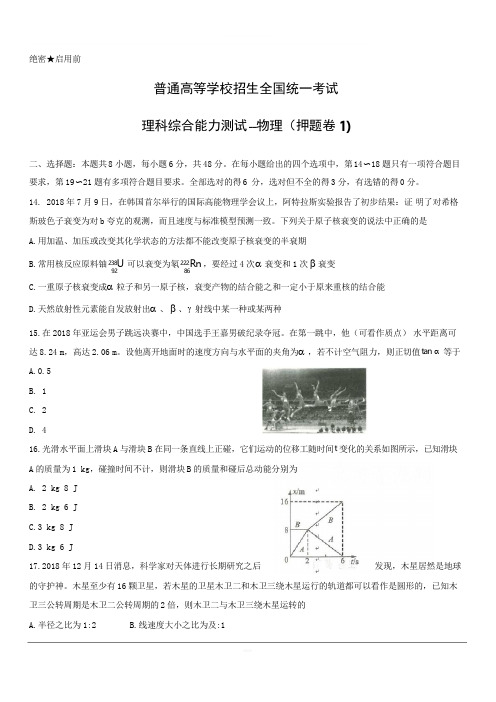 2019年全国普通高等学校招生统一考试(终极押题)理综-物理(押题卷1) 附答案