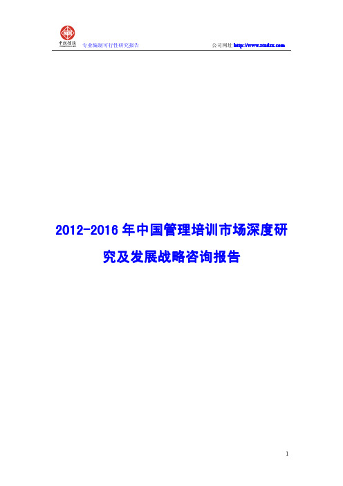 2012-2016年中国管理培训市场深度研究及发展战略咨询报告