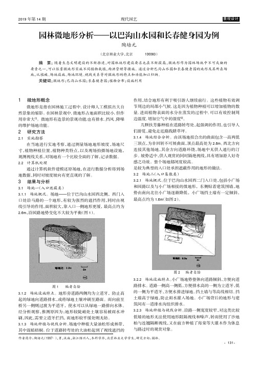 园林微地形分析——以巴沟山水园和长春健身园为例