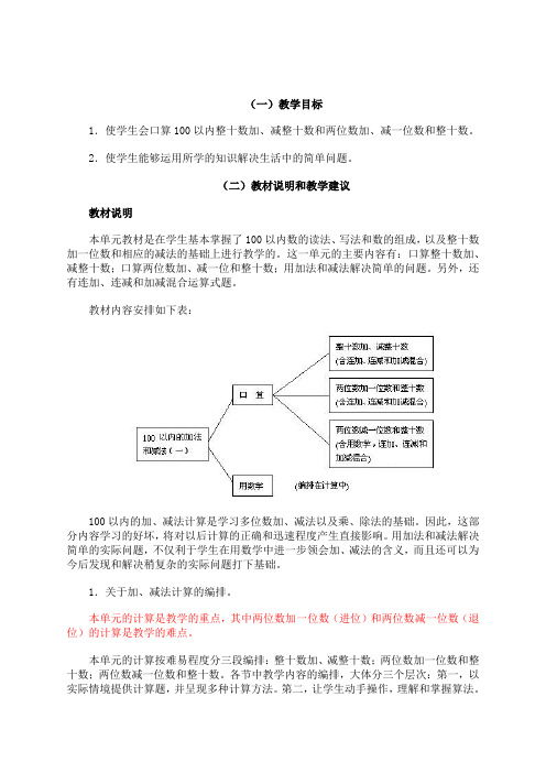 人教版一年级下教师用书—— 100以内加减法