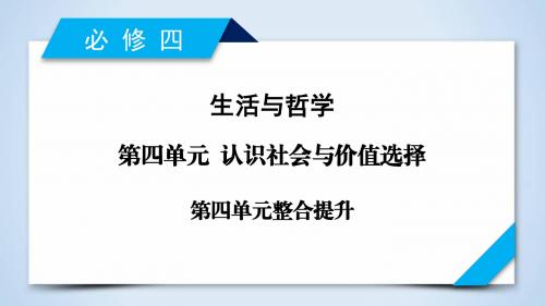 2019年高考政治(必修4)大一轮复习精品课件：单元整合提升(4)