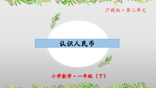 2.6《认识人民币》(教学课件)一年级 数学下册 沪教版