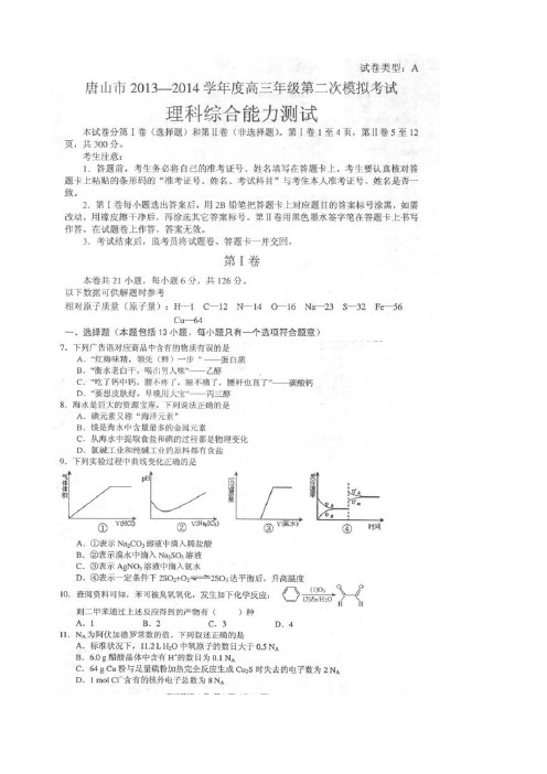 河北省唐山市2014届高三4月第二次模拟考试化学试卷(A卷)(清晰扫描版,答案word版)