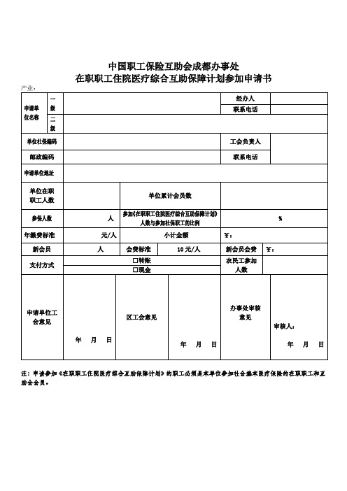 在职职工住院医疗综合互助保障计划参加申请书