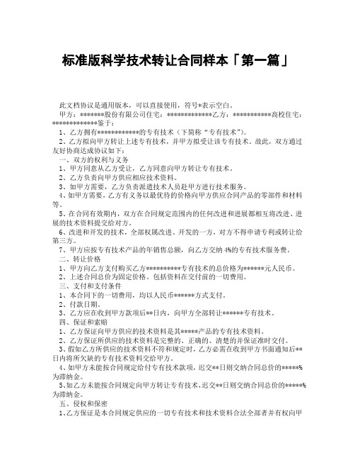 标准版科学技术转让合同样本「精选3篇」