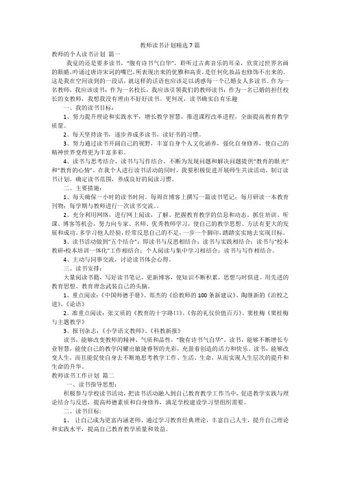 教师读书计划精选7篇