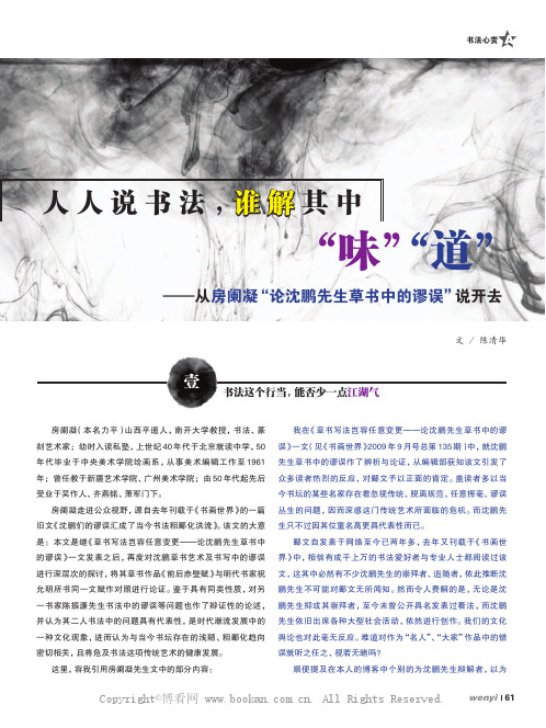 人人说书法，谁解其中“味”“道”——从房阑凝“论沈鹏先生草书中的谬误”说开去