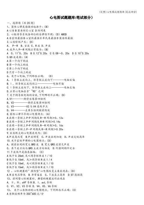 (完整)心电图试题题库(笔试部分)
