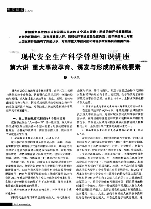 现代安全生产科学管理知识讲座  第六讲  重大事故孕育、诱发与形成的系统要素