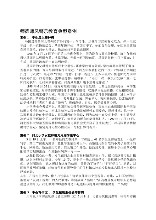 师德师风警示教育典型案例