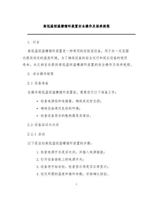 高低温恒温槽循环装置安全操作及保养规程