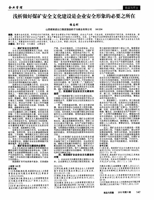 浅析做好煤矿安全文化建设是企业安全形象的必要之所在