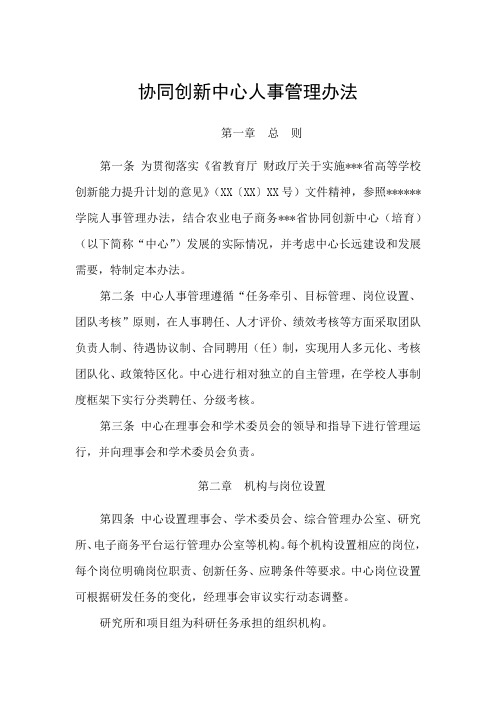 协同创新中心人事管理办法