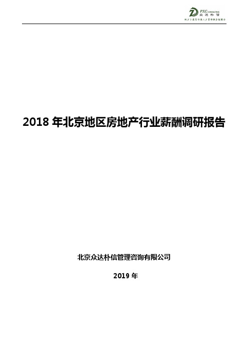 1_2018年北京地区房地产行业薪酬调研报告