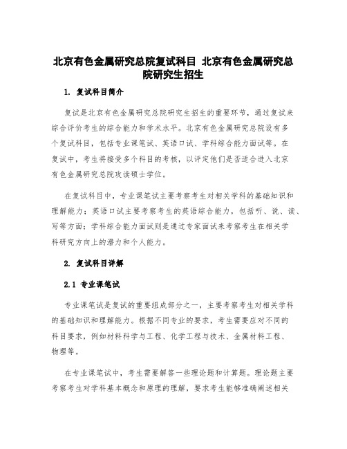 北京有色金属研究总院复试科目 北京有色金属研究总院研究生招生