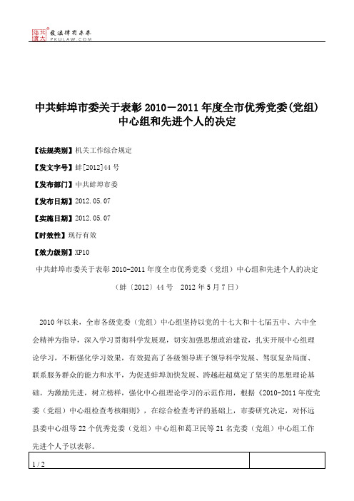 中共蚌埠市委关于表彰2010―2011年度全市优秀党委(党组)中心组和先