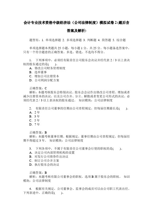 会计专业技术资格中级经济法(公司法律制度)模拟试卷2(题后含答