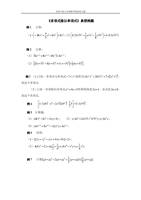 (附答案)《多项式除以单项式》典型例题