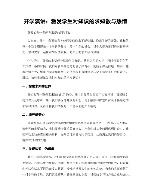 开学演讲：激发学生对知识的求知欲与热情