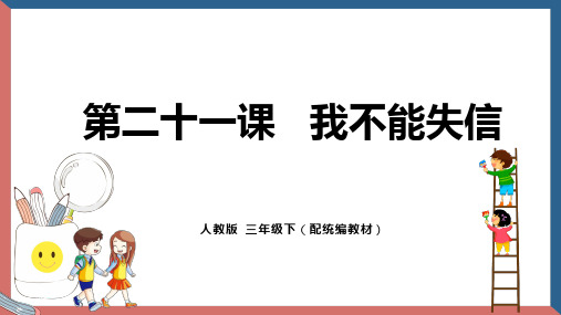 部编版三年级语文下册第二十一课《我不能失信》课件(共14张ppt)