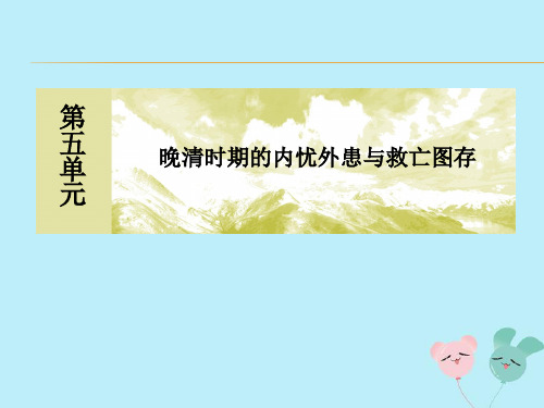 新教材高中历史单元整合提升5晚清时期的内忧外患与救亡图存课件新人教版必修《中外历史纲要(上)》