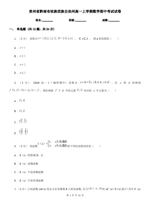 贵州省黔南布依族苗族自治州高一上学期数学期中考试试卷