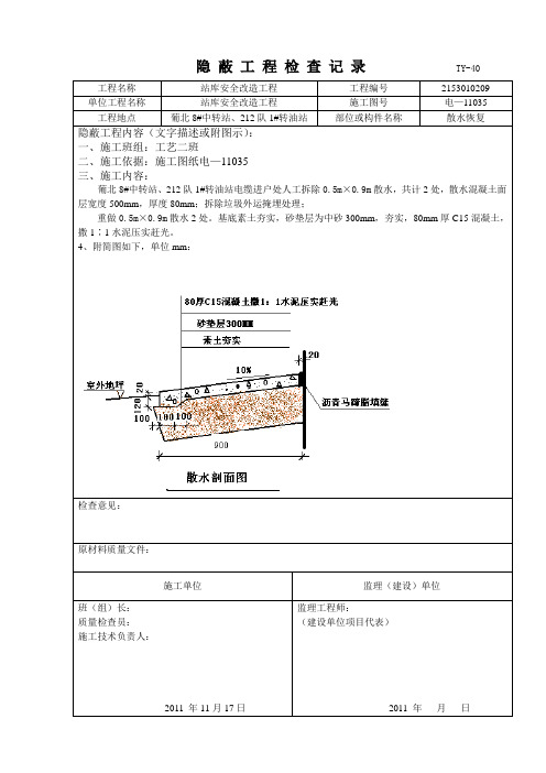 电及散水 隐蔽工程检查记录TY-40