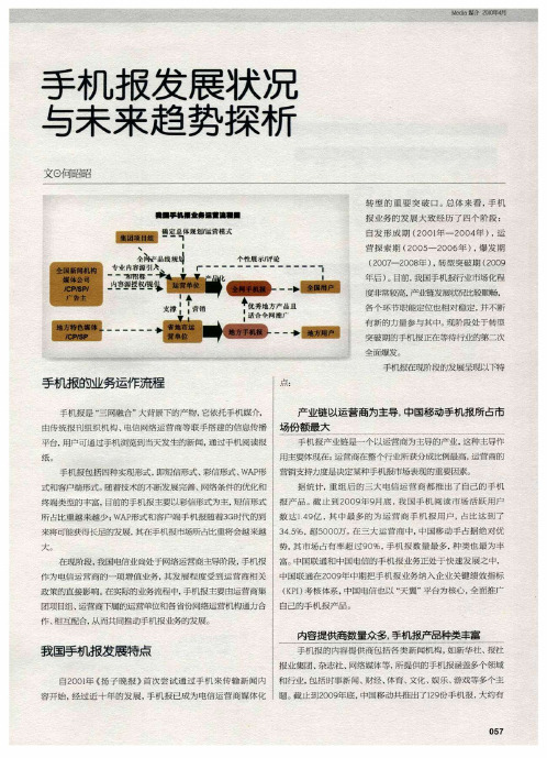 手机报发展状况与未来趋势探析