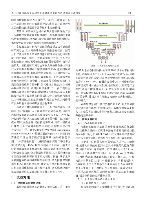 基于神经网络的复合材料光学显微图像孔隙的识别与统计研究