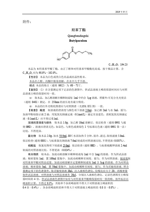 《中国药典》2020版—羟苯丁酯—羟丙甲纤维素国家药用辅料标准