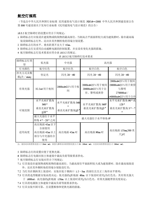 航空灯规范节选1412.doc