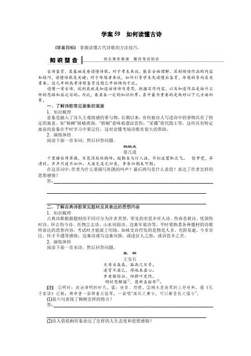 高考语文一轮复习 学案【古诗文阅读：如何读懂古诗】及答案