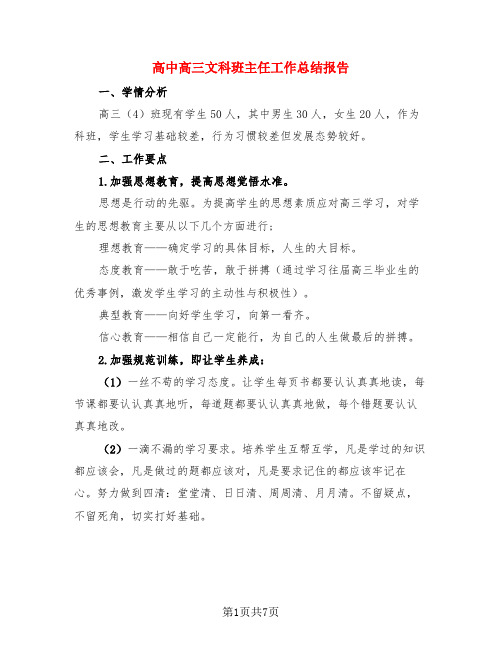 高中高三文科班主任工作总结报告(3篇)