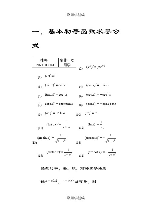 常用的求导和定积分公式(完美)之欧阳学创编