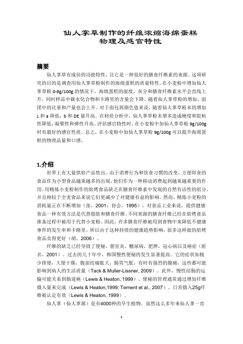外文文献翻译:仙人掌草制作的纤维浓缩海绵蛋糕物理及感官特性