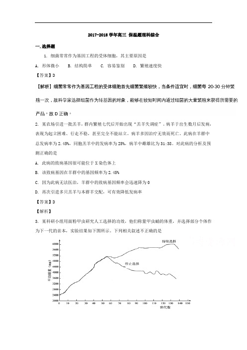 北京四中2017-2018学年高三高考保温理综生物试题