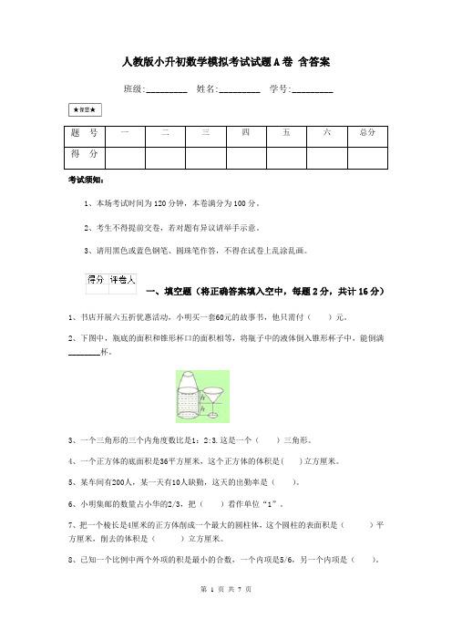 人教版小升初数学模拟考试试题A卷 含答案