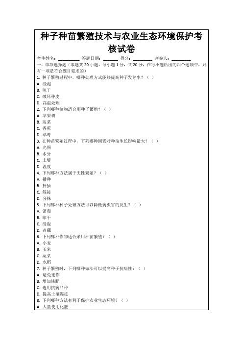 种子种苗繁殖技术与农业生态环境保护考核试卷