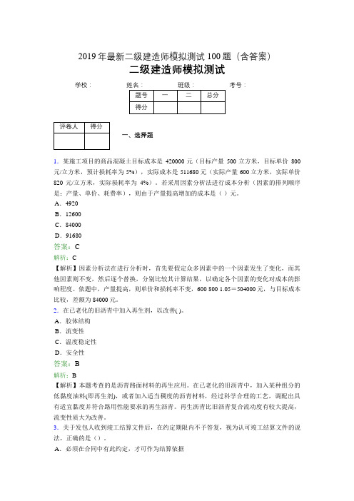 2019年最新二级建造师模拟测试100题(含答案解析)01204