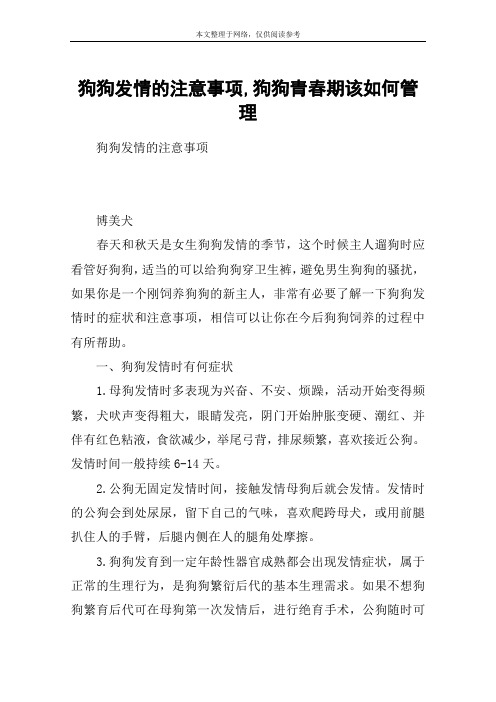 狗狗发情的注意事项,狗狗青春期该如何管理