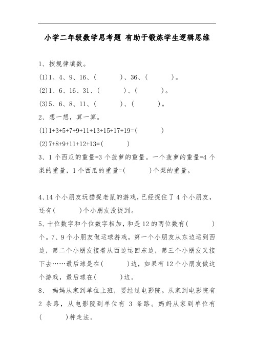 小学二年级数学思考题 有助于锻炼学生逻辑思维