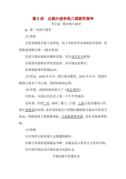 高考历史第3单元内忧外患的中华民族的奋起及中国新民主主义革命第5讲从鸦片战争到八国联军侵华教案