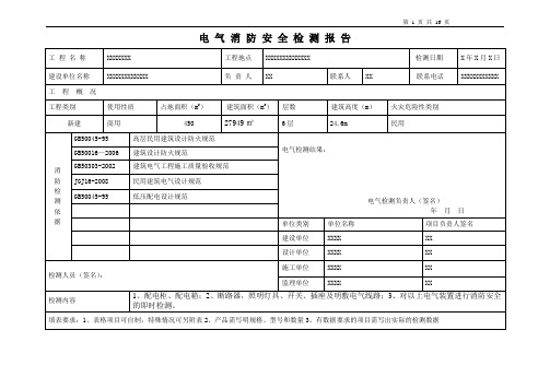 电气消防检测报告(范本)模板