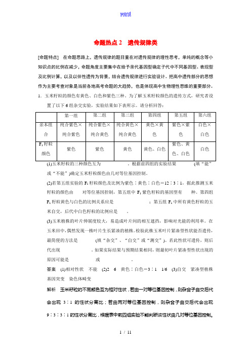 2014届高考生物二轮复习 高效滚动冲击系列训练 命题热点2 遗传规律类