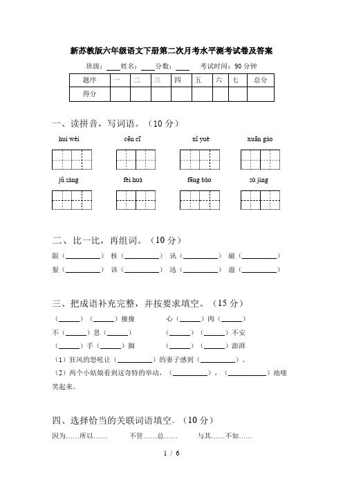 新苏教版六年级语文下册第二次月考水平测考试卷及答案