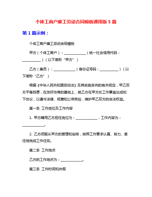 个体工商户雇工劳动合同模板通用版5篇