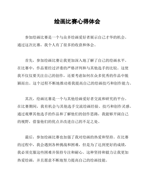 绘画比赛心得体会