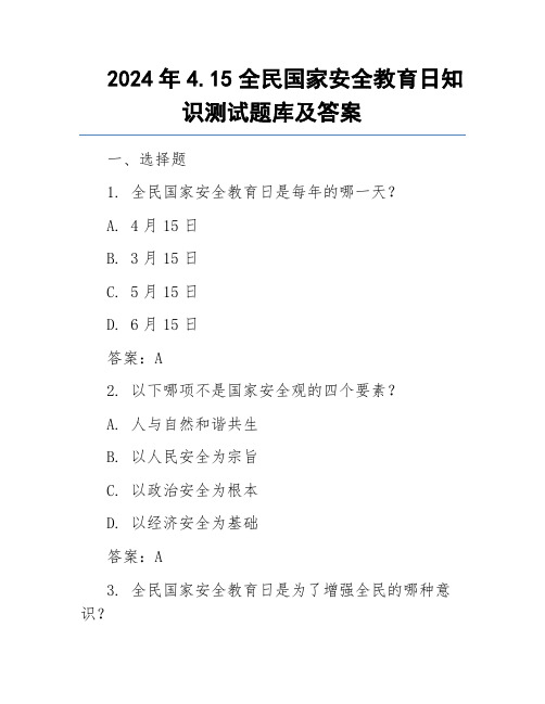 2024年4.15全民国家安全教育日知识测试题库及答案