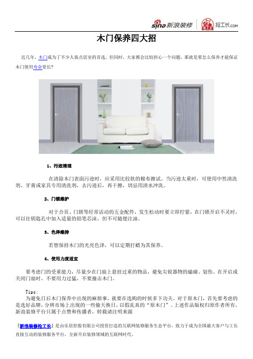 木门保养四大招